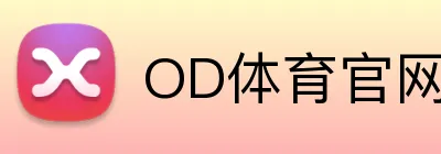 OD体育官网APP下载 logo